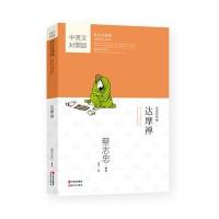 [新华书店]正版达摩禅(中英文对照版)蔡志忠现代出版社有限公司9787514342994港台漫画