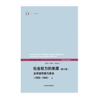 [新华书店]正版 社会权力的来源(第3卷)无9787208133587上海人民出版社 书籍