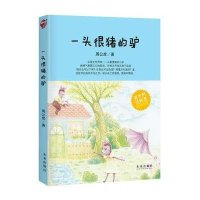 [新华书店]正版 一头很猪的驴周公度9787541757679未来出版社 书籍