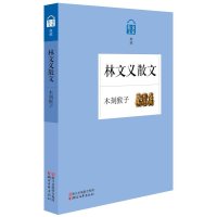 【新华书店】正版 木刻猴子：林文义散文林文义9787533942885浙江文艺出版社 书籍
