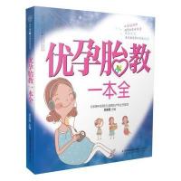 [新华书店]正版优孕胎教一本全刘志茹江苏凤凰科学技术出版社有限公司9787553753966胎教