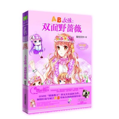 [新华书店]正版 AB女孩:双面野蔷薇皆无艾尔9787549823888吉林摄影出版社 书籍