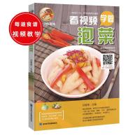 [新华书店]正版 看视频学做泡菜甘智荣山东电子音像出版社9787830120283 书籍