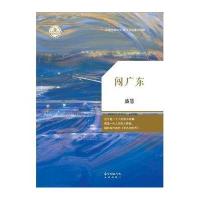 【新华书店】正版 闯广东盛慧广东花城出版社9787536076952 书籍