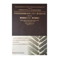 [新华书店]正版 中   植物标本馆模式标本集(D3卷)     植物研究所9787534975080河南科学技术出版社