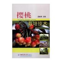 [新华书店]正版 樱桃栽培技术孟瑜清9787565514104中国农业大学出版社 书籍