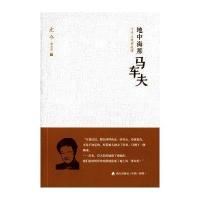 [新华书店]正版 地中海那马车夫:寸寸土地皆故事尤今9787550714731海天出版社 书籍