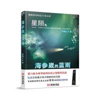 [新华书店]正版 星陨(海参崴的蓝雨)周敬之金城出版社9787515513201 书籍