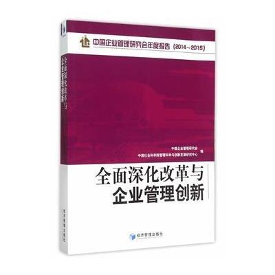 [新华书店]正版 全面深化改革与企业管理创新中国企业管理研究会9787509639504经济管理出版社 书籍