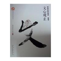 [新华书店]正版 秦岭四库全书(文库:文心观止)刘宁西安出版社9787554112014 书籍