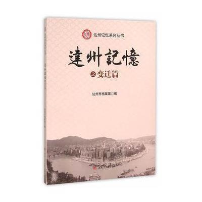 [新华书店]正版 达州记忆(变迁篇)达州市档案馆9787564344184西南交通大学出版社 书籍