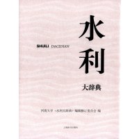 [新华书店]正版 水利大辞典河海大学《水利大辞典》编辑修订委员会9787532644742上海辞书出版社 书籍