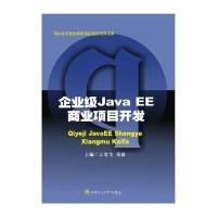 【新华书店】正版 企业级Java EE商业项目开发云贵全9787564342548西南交通大学出版社 书籍