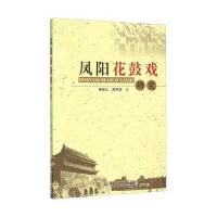 【新华书店】正版 凤阳花鼓戏研究裘新江9787565024382合肥工业大学出版社 书籍