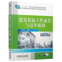 [新华书店]正版 建筑装饰工程预算与清单报价(D2版)编者:翟丽?机械工业出版社9787111476689 书籍