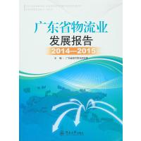 [新华书店]正版 广东省物流业发展报告(2014-2015)广东省现代物流研究院暨南大学出版社978756681704