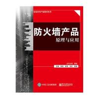[新华书店]正版 防火墙产品原理与应用张艳 等电子工业出版社9787121278556 书籍