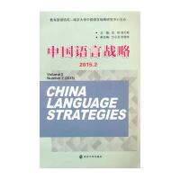 [新华书店]正版 中国语言战略(2015.2)沈阳9787305162404南京大学出版社 书籍