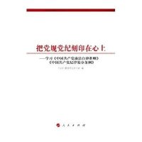 [新华书店]正版 把党规党纪刻 在 上:学习《中国   廉洁自律准则》《中国   纪律处分条例》人民日报社政治