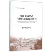 [新华书店]正版 乌江航道整治与枢纽通航技术研究马殿光9787114125980人民交通出版社股份有限公司 书籍