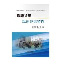 [新华书店]正版 铁路货车纵向冲击特性王春山9787113211851中国铁道出版社 书籍