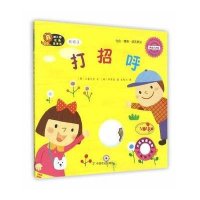 [新华书店]正版 幼儿园区角绘本书(韩国  版)(托班.3打招呼)韩国儿童之声9787109197947中国农业出版社 