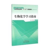 【新华书店】正版 生物化学学习指南/罗永富/全国 医 行业高等职业教育十二五规划教材配套教学用书罗永富978751323