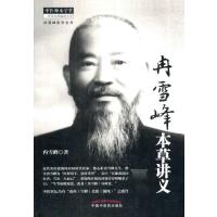 【新华书店】正版 冉雪峰本草讲义冉雪峰9787513223751中国 医 出版社 书籍