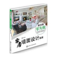 [新华书店]正版 家居墙面设计提案理想·宅9787122262424化学工业出版社 书籍