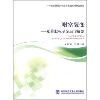 [新华书店]正版 财富裂变/私募股基金运作解剖郭敏9787566301710对外经济贸易大学出版社 书籍