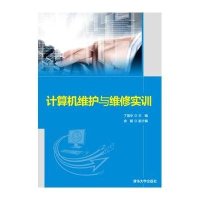 【新华书店】正版 计算机维护与维修实训丁强华9787302418344清华大学出版社 书籍