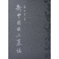 [新华书店]正版 新中国出土墓志·江苏[贰]南京(上、下册)魏正瑾文物出版社9787501041817 书籍