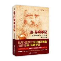 [新华书店]正版 达·芬奇手记(珍藏版)列昂纳多·达·芬奇9787553492254吉林出版集团 书籍
