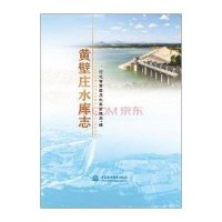 [新华书店]正版 黄壁庄水库志河北省黄壁庄水库管理局9787517034421中国水利水电出版社 书籍