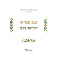 【新华书店】正版 印地语语法迦姆达·普拉沙德·古鲁9787100101172商务印书馆 书籍
