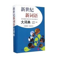 [新华书店]正版 新世纪新词语大词典(2000年—2015年)亢世勇上海辞书出版社9787532643684 书籍