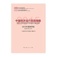 [新华书店]正版 中国经济运行风险指数(2015年.D4季度)《中国经济运行风险指数》课题组9787208135819上