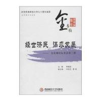 【新华书店】正版 经世济民 谋求发展：金帝雅论坛实录（D2册）李晓西 主编9787550419148西南财经大学出版社 