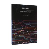 【新华书店】正版 轨道车辆设计陆正刚9787560861159同济大学出版社 书籍