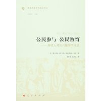 [新华书店]正版 公民参与 公民教育:两代人对公共服务的反思托马斯·欧立希9787010150246人民出版社 书籍