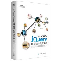 [新华书店]正版 DIV CSS 3 JQUERY网页设计深度剖析(含DVD光盘)张晓景9787121277368电子工