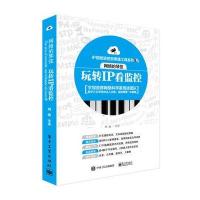 [新华书店]正版 网络的琴弦:玩转IP看监控周迪电子工业出版社9787121272882 书籍