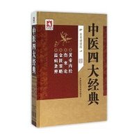 [新华书店]正版 中医四大经典(全本诵读版)李瑞祥9787506778244中国医药科技出版社 书籍