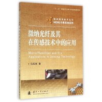 [新华书店]正版 微纳光纤及其在传感技术中的应用马成举国防工业出版社9787118104486 书籍