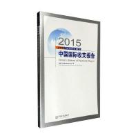 [新华书店]正版 2015上半年中国国际收支报告国家外汇管理局国际收支分析小组中国金融出版社9787504983428