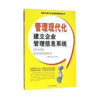 [新华书店]正版 管理现代化:建立企业管理信息系统李健9787561484050四川大学出版社 书籍