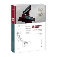 [新华书店]正版 铁路劳工埃里克·洛   97873012  676  大学出版社 书籍
