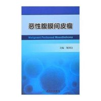 [新华书店]正版 恶性腹膜间皮瘤郑国启9787117219082人民卫生出版社 书籍