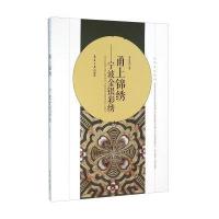 [新华书店]正版 甬上锦绣:宁波金银彩绣茅惠伟9787566909831东华大学出版社 书籍