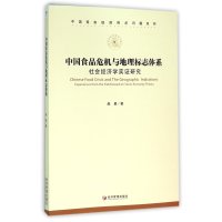 [新华书店]正版中 食 危机与地理标志体系:社会经济学实 研究赵星经济管理出版社9787509640562经济学理论